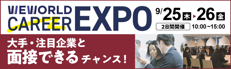 WEWORLD CAREER EXPO 大手・注目企業と面接できるチャンス！